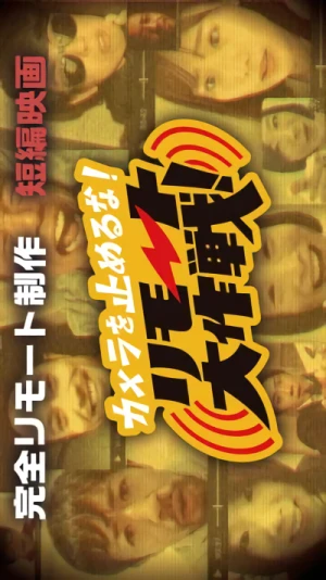 Film: Camera o Tomeru na! Remote Daisakusen!