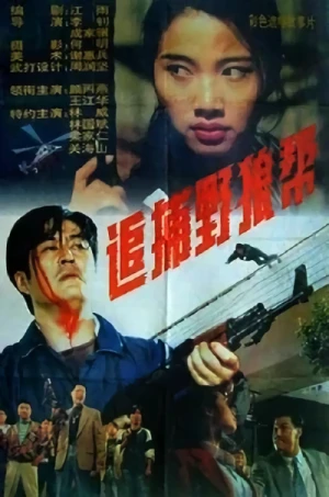 Film: Zhuibu Yelang Bang