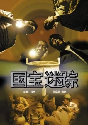 Film: Guobao Mi Zong
