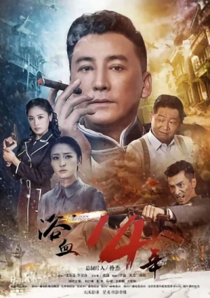 Film: Yuxue 14 Nian