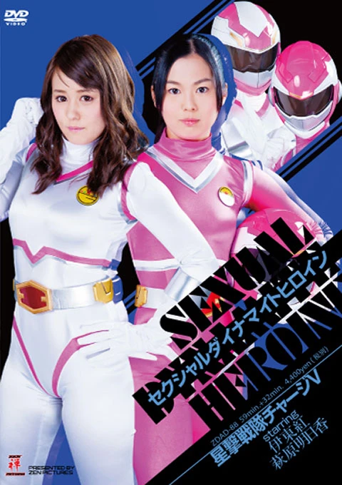Film: Sexual Dynamite Heroine 05: Starshooter Sentai Charge V