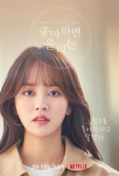 Film: Love Alarm: Stagione 2