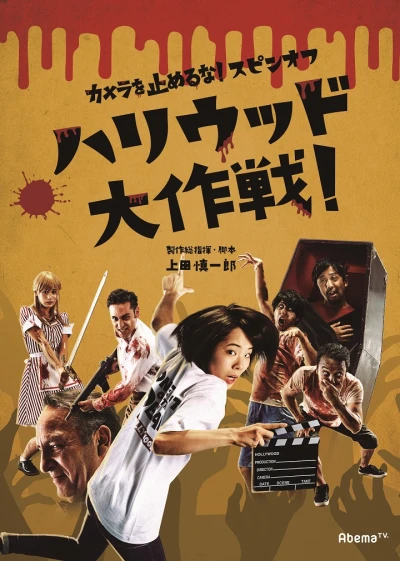 Film: One Cut of the Dead in Hollywood