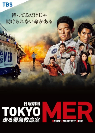 Film: Tokyo MER