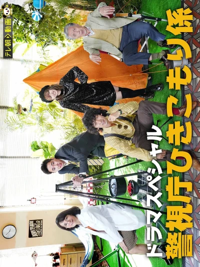Film: Keishichou Hikikomori-gakari