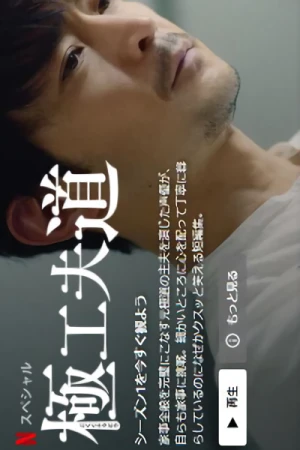 Film: L’ingegno dello yakuza casalingo