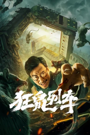 Film: Kuang Shu Lieche