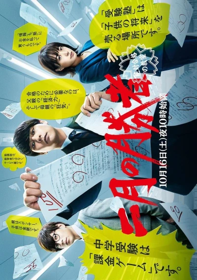 Film: Nigatsu no Shousha: Zettai Goukaku no Kyoushitsu
