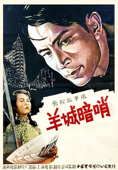 Film: Yangcheng An Shao