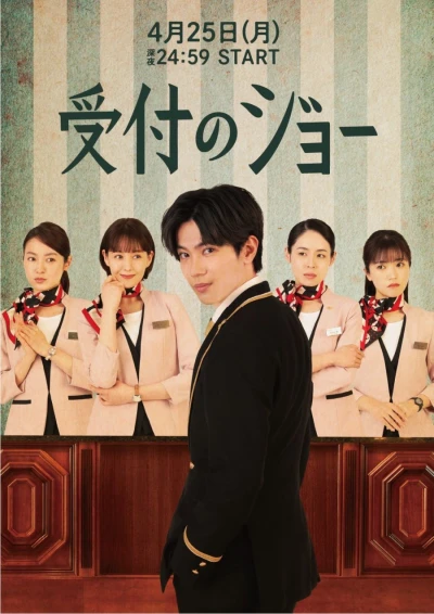 Film: Uketsuke no Jou