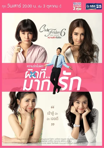 Film: Club Friday the Series 6: Khwamrak Mai Phit - Phit Thi … Mak Rak