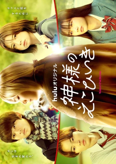 Film: Kamisama no Ekohiiki