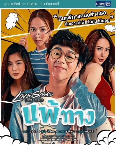 Film: Love Songs Love Series: Phae Thang