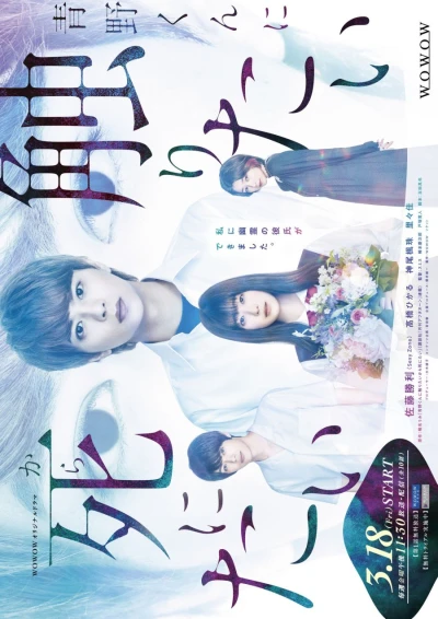 Film: Voglio abbracciare Aono-kun così tanto che potrei morire