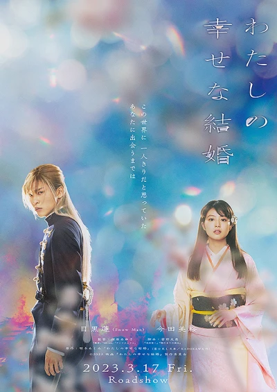 Film: Watashi no Shiawasena Kekkon