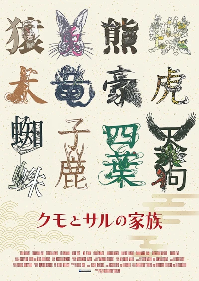 Film: Kumo to Saru no Kazoku