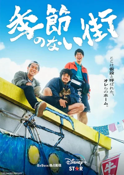 Film: A Town without Seasons