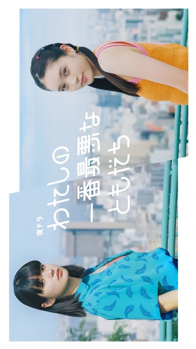 Film: Watashi no Ichiban Saiaku na Tomodachi