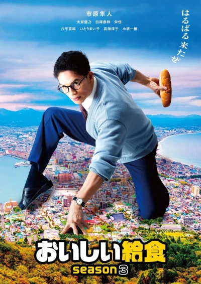Film: Oishii Kyuushoku: Season 3