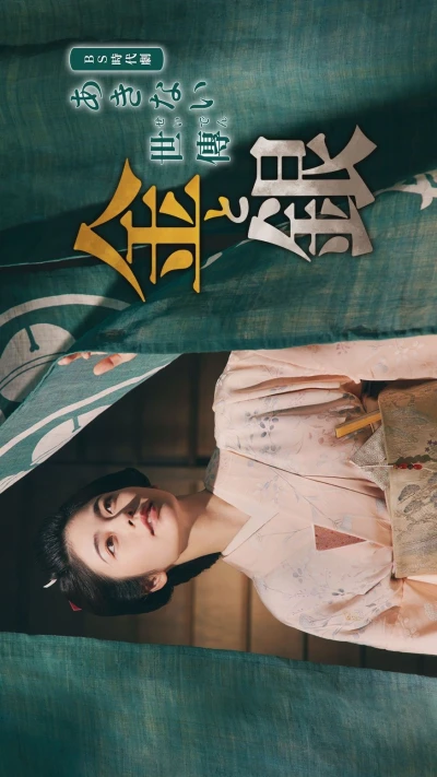 Film: Akinai Seiden: Kin to Gin
