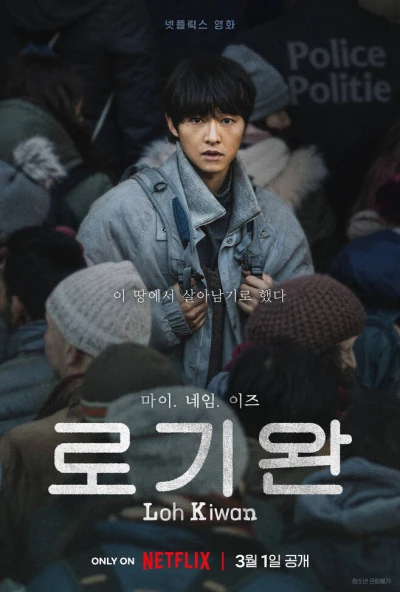 Film: My Name is Loh Kiwan