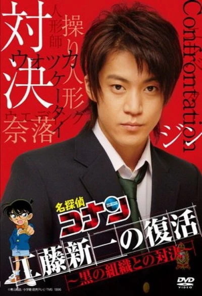 Film: Meitantei Conan: Kudou Shin’ichi no Fukkatsu! Kuro no Soshiki to no Taiketsu