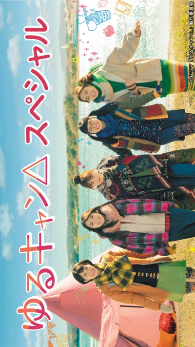 Film: Yuru Camp△: Special