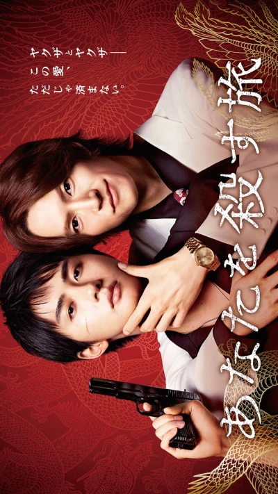 Film: The Journey to Killing You