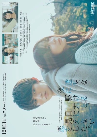Film: Love Unseen Beneath the Clear Night Sky