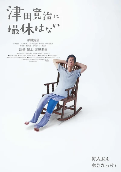 Film: Tsuda Kanji ni Satsukyuu wa Nai