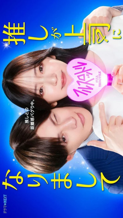 Film: Oshi ga Joushi ni Narimashite: Full Throttle