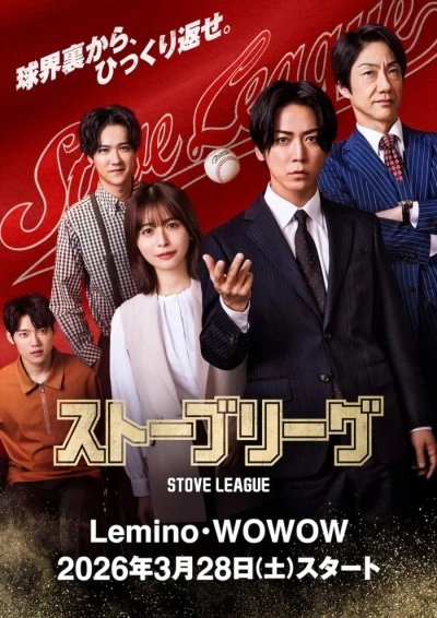 Film: Stove League