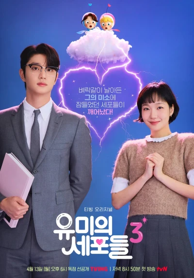 Film: Yumi’s Cells 3