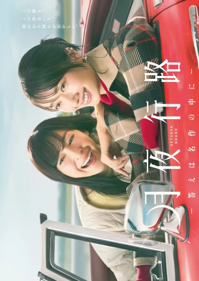 Film: Getsuya Kouro: Kotae wa Meisaku no Naka ni