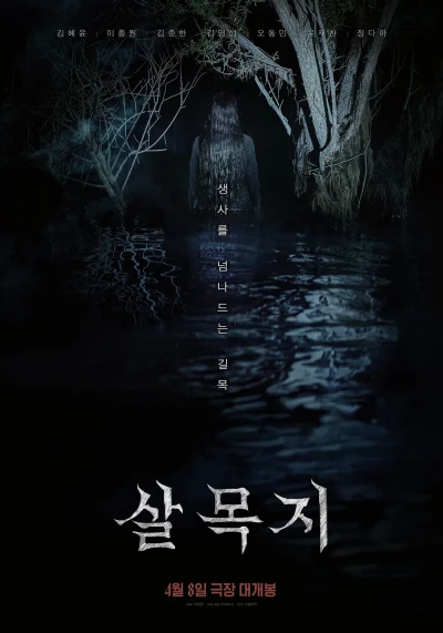 Film: Salmokji: Whispering Water
