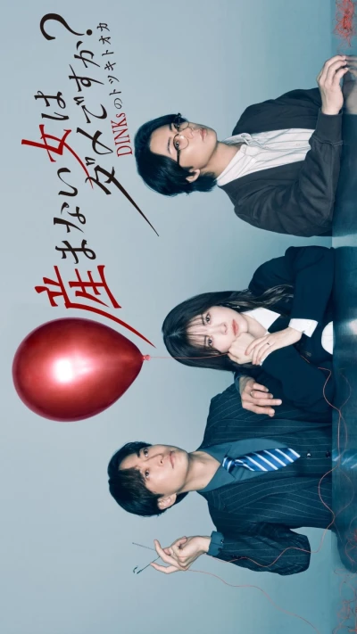 Film: Umanai Onna wa Dame desu ka? DINKs no Totsukitooka