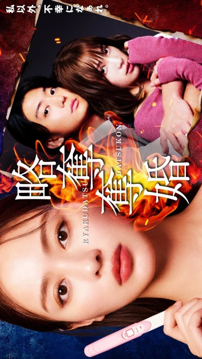 Film: Ryakudatsu Datsukon