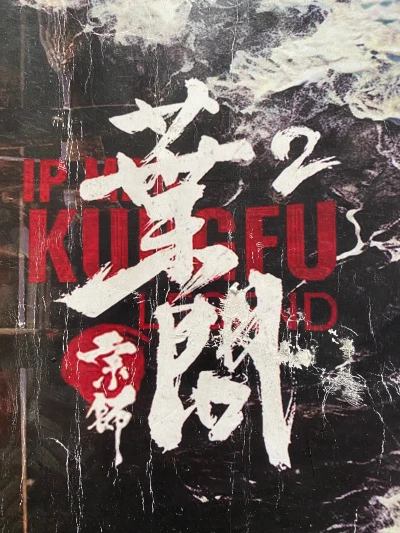 Film: Zongshi Yewen 2