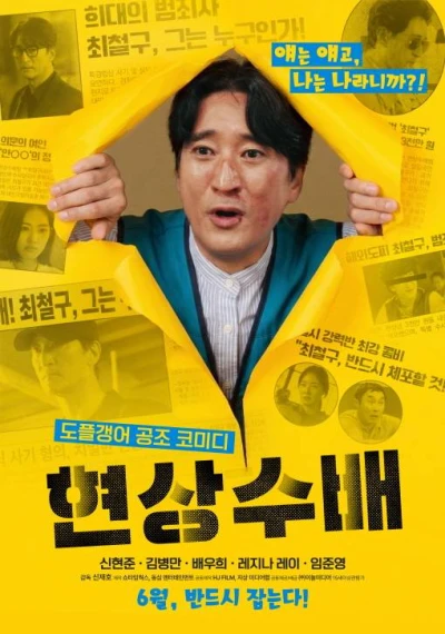 Film: Hyeonsangsubae