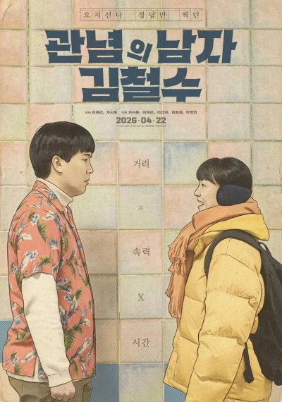 Film: Gwannyeomui Namja Gimcheolsu