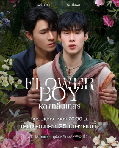 Film: Flower Boy