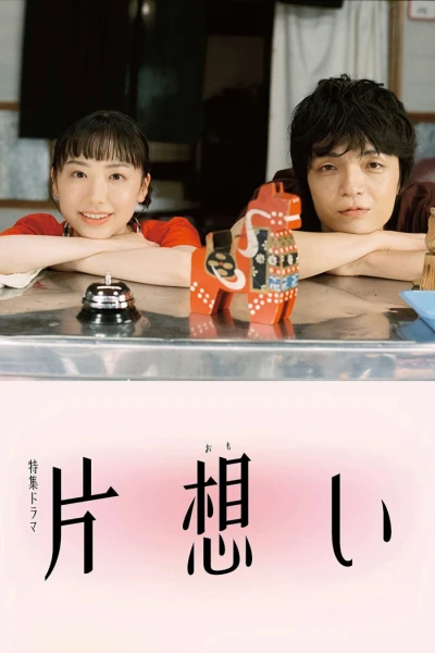 Film: Kataomoi