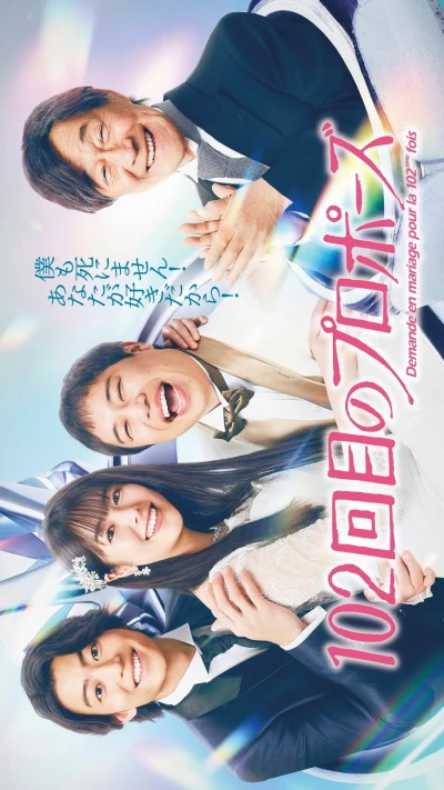 Film: 102-kaime no Propose