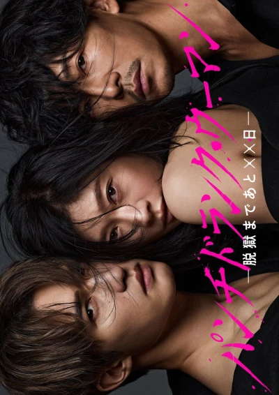 Film: Punch-Drunk Woman: Datsugoku made Ato ×× Nichi