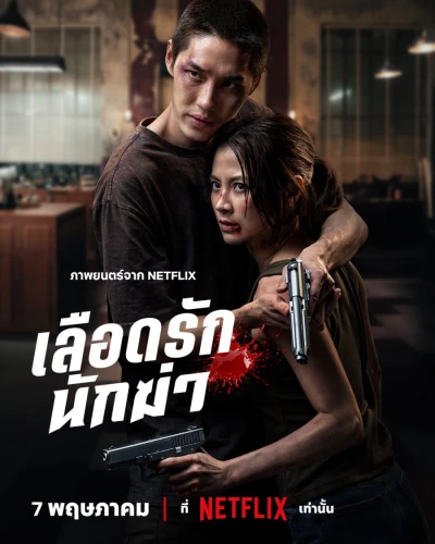 Film: My Dearest Assassin