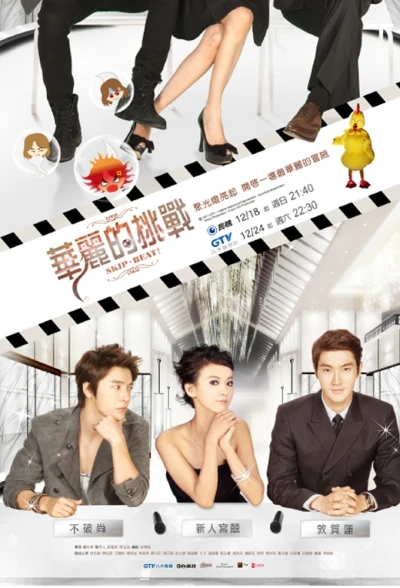 Film: Huali De Tiaozhan