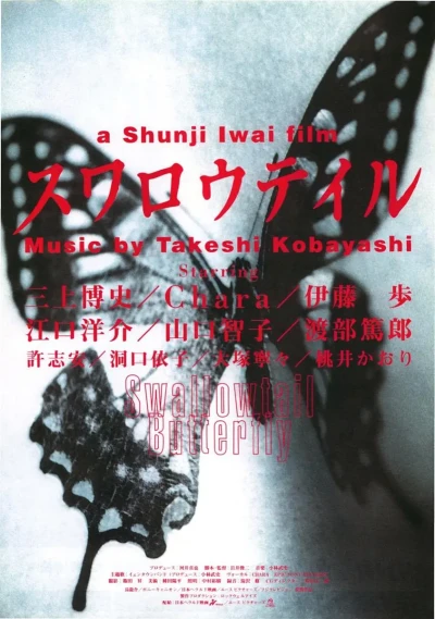 Film: Swallowtail & Butterfly