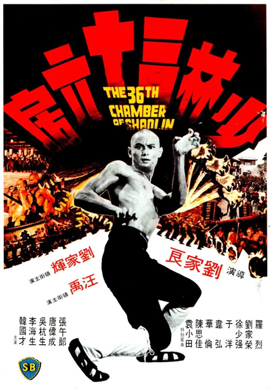 Film: The 36th Chamber of Shaolin