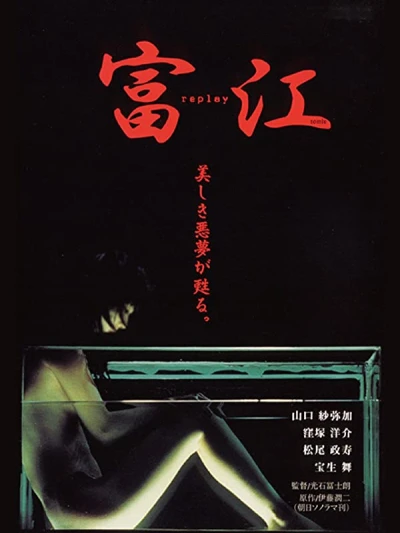 Film: Tomie: Replay