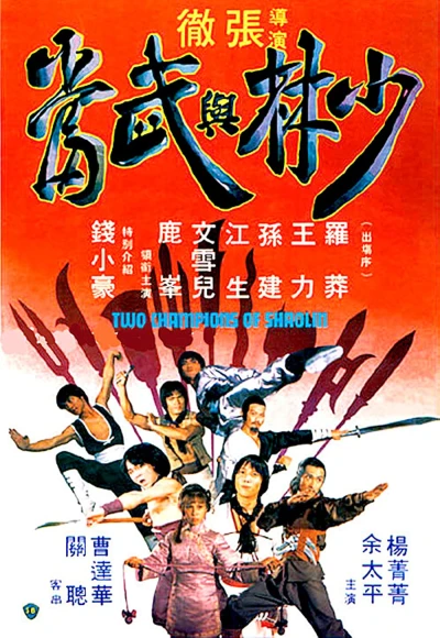 Film: Two Champions of Shaolin